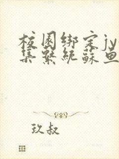 校园绑定jy收集系统苏鱼