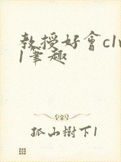 教授好会c1v1笔趣