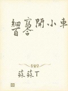 细写开小车车的百合