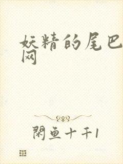 妖精的尾巴中文网