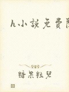 h小说免费阅读封面