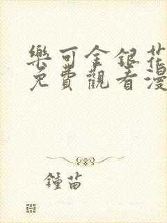 乐可金银花全文免费观看漫画