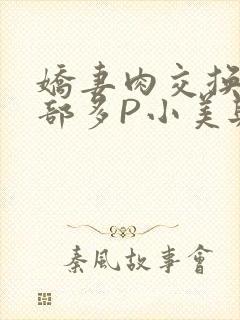 娇妻肉交换27部多P小美与子