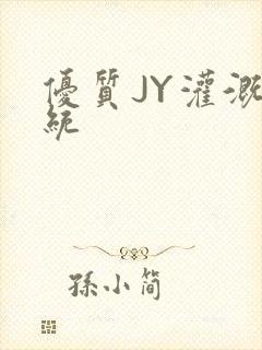 优质JY灌溉系统