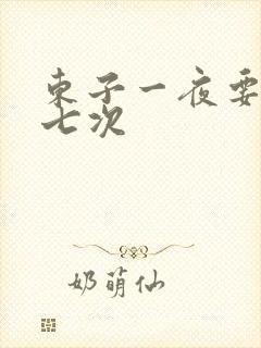 东子一夜要白洁七次