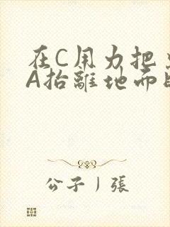 在C用力把桌腿A抬离地面时小说