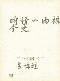 畸情～内裤奇缘全文封面