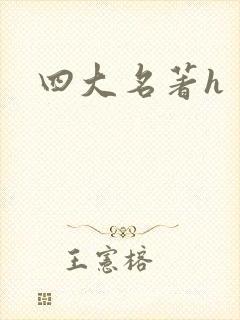 四大名著h