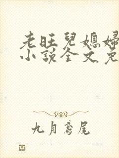 老旺儿媳妇秦雨小说全文免费阅读