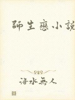 师生恋小说封面