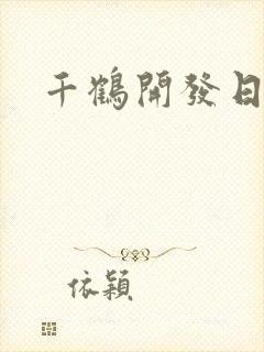 千鹤开发日记