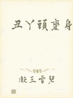 丑丫头变身封面