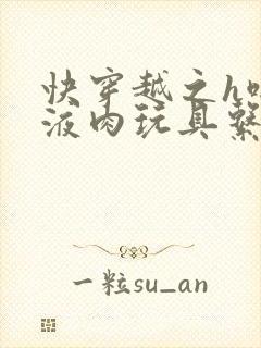 快穿越之h啪取液肉玩具系统封面