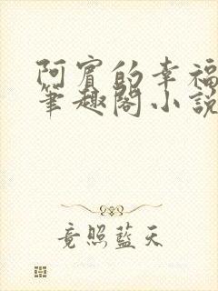 阿宾的幸福生活笔趣阁小说