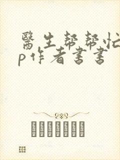 医生帮帮忙pop作者书书