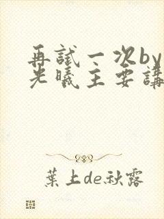 再试一次by林光曦主要讲了什么封面