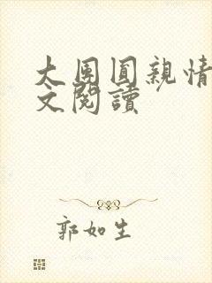 大团圆亲情会全文阅读