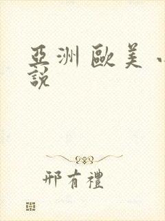 亚洲 欧美 小说