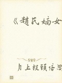 《赵氏嫡女》封面