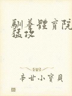 驯养体育院校大猛攻