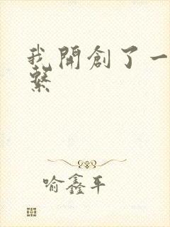 我开创了一个神系