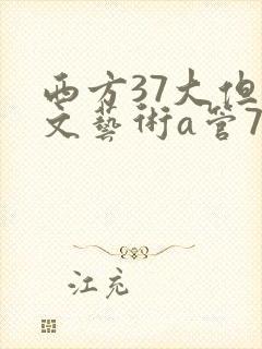 西方37大但人文艺术a管77