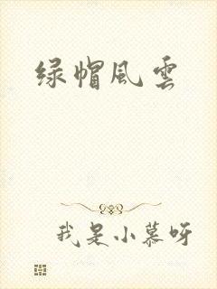 绿帽风云