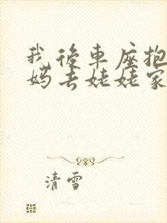 我后车座抱着妈妈去姥姥家电子书