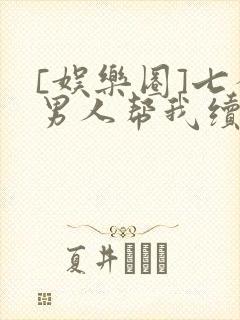 [娱乐圈]七个男人帮我续命