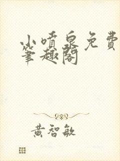 小喷泉免费阅读笔趣阁