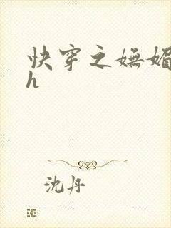 快穿之妩媚系统h