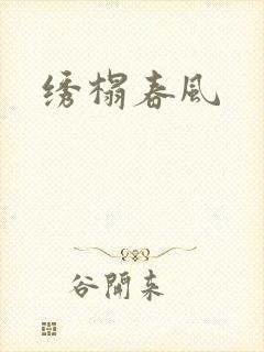 绣榻春风