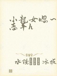 小龙女嗯～啊尹志平h