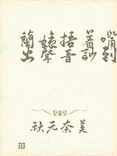 兰姨捂着嘴怕发出声音吵到封面