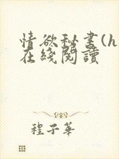 情欲秘书(h)在线阅读