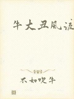 牛大丑风流记
