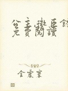 公主,微臣馋了免费阅读封面