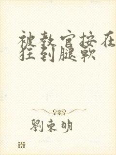 被教官按在寝室狂到腿软封面