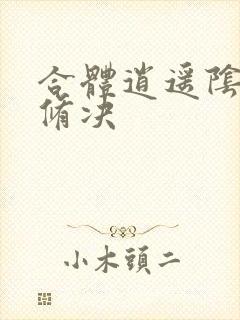 合体逍遥阴阳双修决