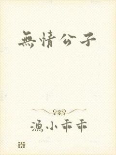 无情公子