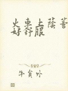 火车上荫蒂添的好舒服