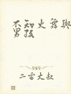 不知火舞与三个男孩