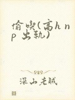 偷吃(高h np 出轨)