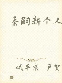 秦嗣新个人简介