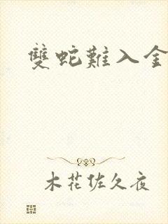 双蛇难入金银花封面