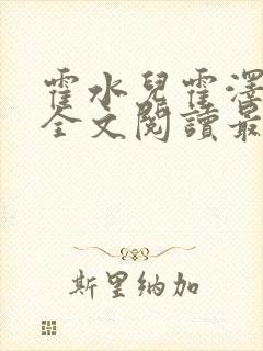 霍水儿霍泽小说全文阅读最新章节