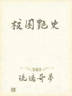 校园艳史封面