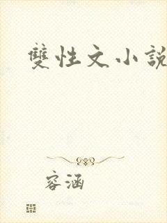 双性文小说