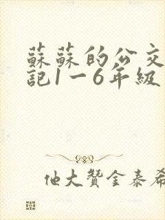 苏苏的公交车日记1一6年级