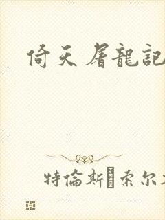 倚天屠龙记之封面